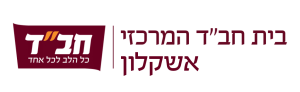 לוגו חב"ד אשקלון